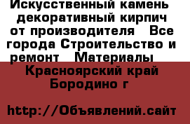 Искусственный камень, декоративный кирпич от производителя - Все города Строительство и ремонт » Материалы   . Красноярский край,Бородино г.